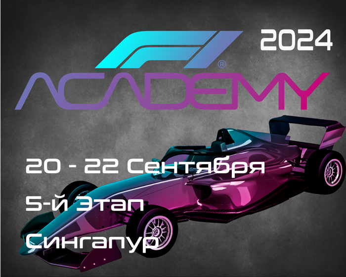 5-й Этап Академия Формулы 1 2024. (F1 Academy, Singapore) 20-22 Сентября